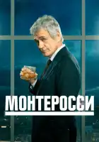  Монтеросси смотреть онлайн сериал 1-2 сезон 